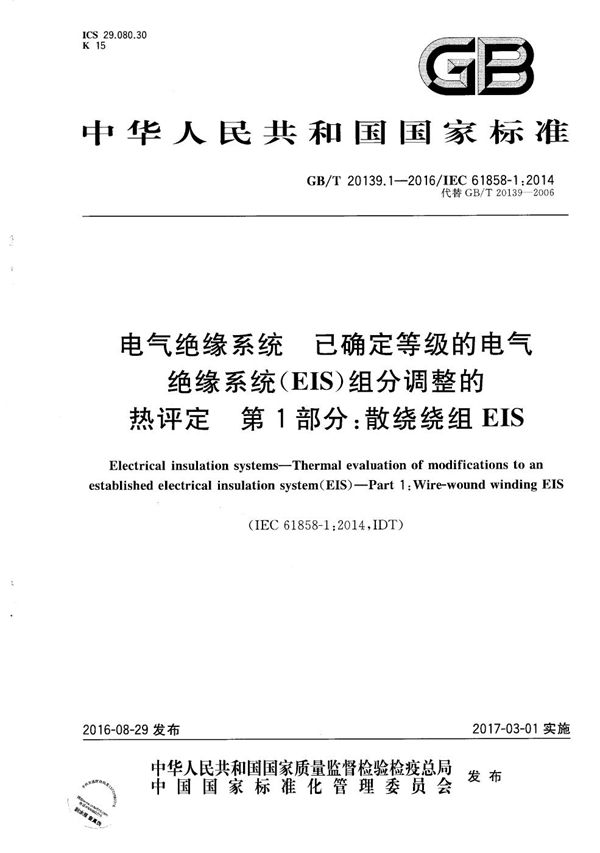 电气绝缘系统 已确定等级的电气绝缘系统（EIS）组分调整的热评定  第1部分：散绕绕组EIS (GB/T 20139.1-2016)