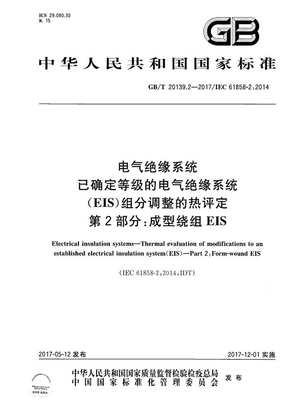 电气绝缘系统 已确定等级的电气绝缘系统（EIS）组分调整的热评定 第2部分：成型绕组EIS (GB/T 20139.2-2017)