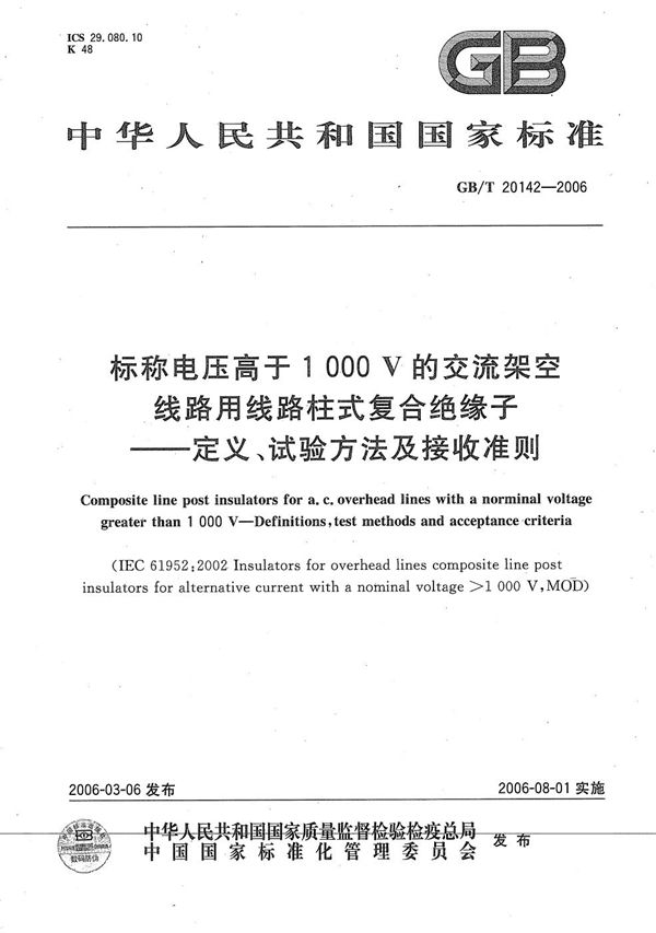 标称电压高于1000V的交流架空线路用线路柱式复合绝缘子-定义、试验方法及接收准则 (GB/T 20142-2006)