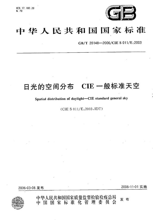 GB/T 20148-2006 日光的空间分布 CIE一般标准天空