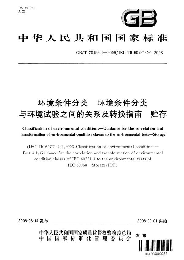 环境条件分类 环境条件分类与环境试验之间的关系及转换指南 贮存 (GB/T 20159.1-2006)