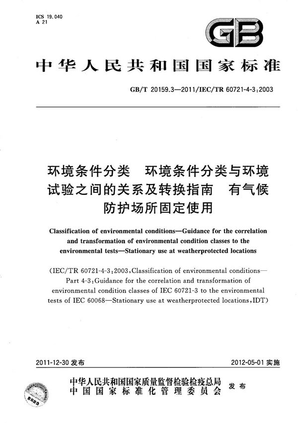 环境条件分类  环境条件分类与环境试验之间的关系及转换指南  有气候防护场所固定使用 (GB/T 20159.3-2011)