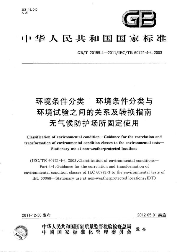 环境条件分类  环境条件分类与环境试验之间的关系及转换指南  无气候防护场所固定使用 (GB/T 20159.4-2011)