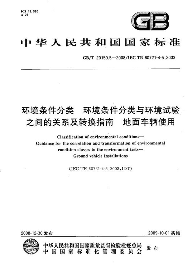 环境条件分类  环境条件分类与环境试验之间的关系及转换指南  地面车辆使用 (GB/T 20159.5-2008)