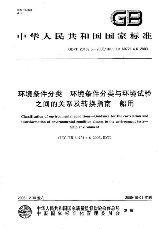 环境条件分类  环境条件分类与环境试验之间的关系及转换指南  船用 (GB/T 20159.6-2008)