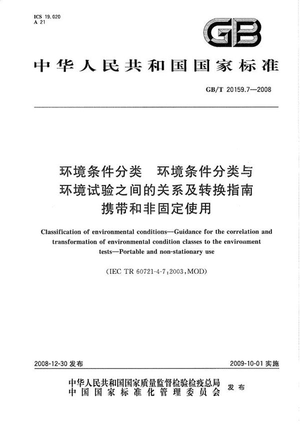 环境条件分类  环境条件分类与环境试验之间的关系及转换指南  携带和非固定使用 (GB/T 20159.7-2008)