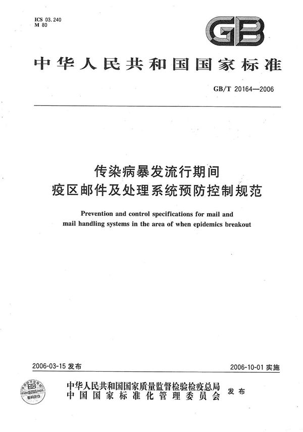 传染病暴发流行期间疫区邮件及处理系统预防控制规范 (GB/T 20164-2006)