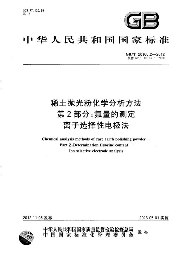 稀土抛光粉化学分析方法  第2部分：氟量的测定  离子选择性电极法 (GB/T 20166.2-2012)