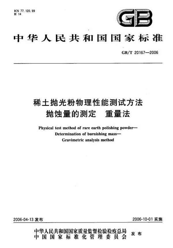 稀土抛光粉物理性能测试方法  抛蚀量的测定  重量法 (GB/T 20167-2006)