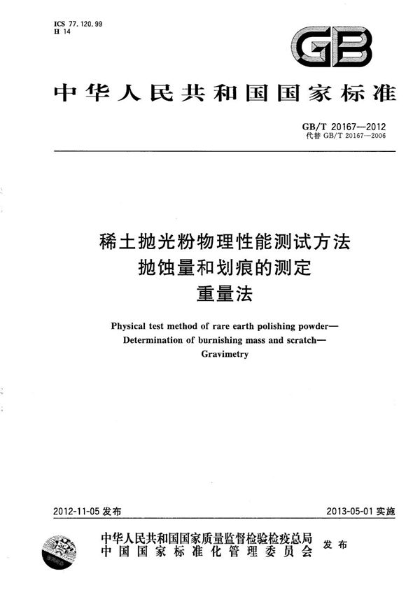 稀土抛光粉物理性能测试方法  抛蚀量和划痕的测定 重量法 (GB/T 20167-2012)