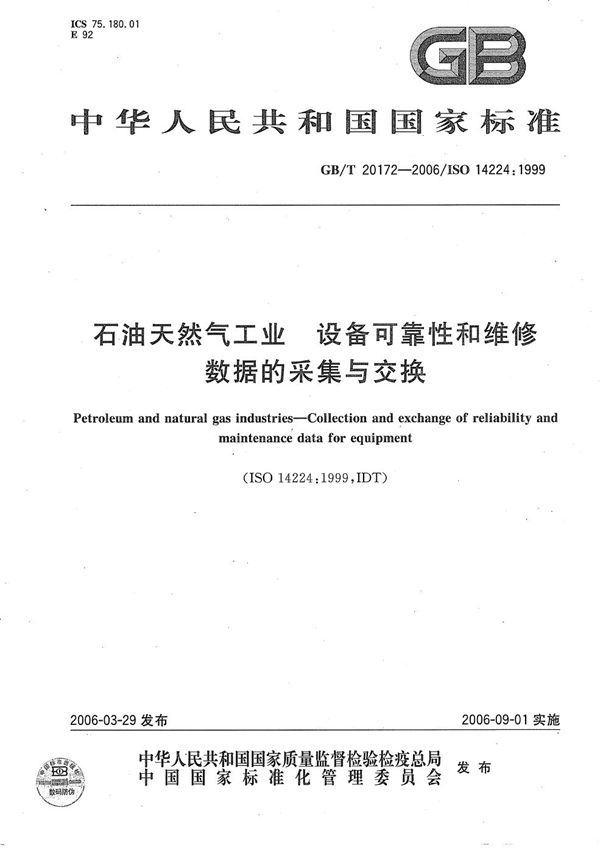 石油天然气工业  设备可靠性和维修数据的采集与交换 (GB/T 20172-2006)