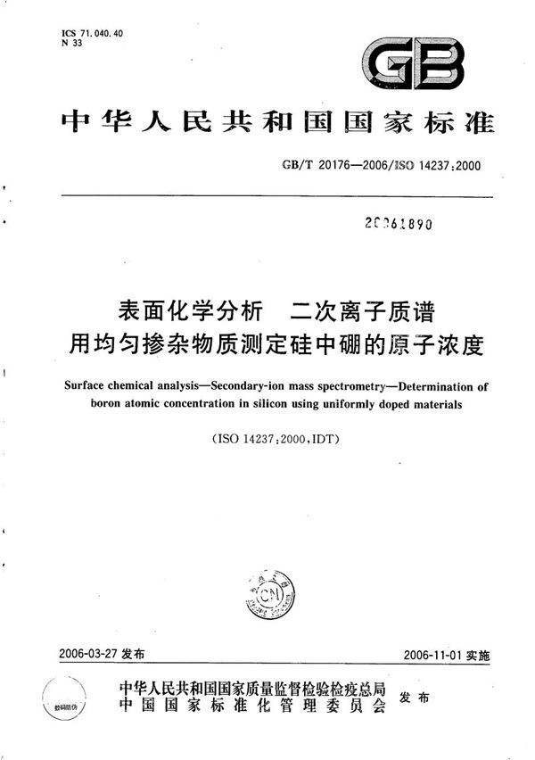 表面化学分析  二次离子质谱  用均匀掺杂物质测定硅中硼的原子浓度 (GB/T 20176-2006)