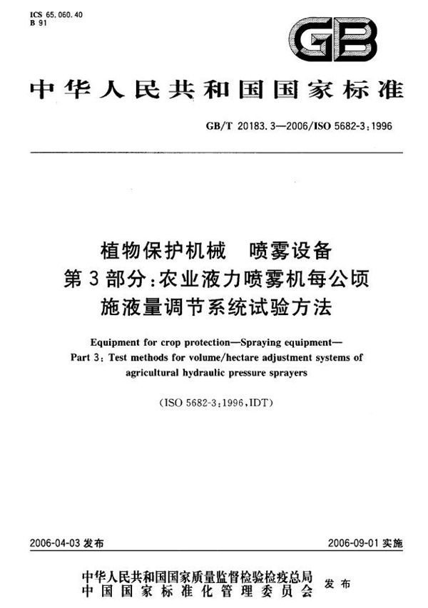 植物保护机械  喷雾设备  第3部分:农业液力喷雾机每公顷施液量调节系统试验方法 (GB/T 20183.3-2006)