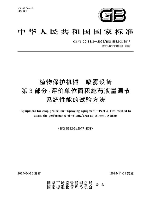 植物保护机械  喷雾设备  第3部分：评价单位面积施药液量调节系统性能的试验方法 (GB/T 20183.3-2024)