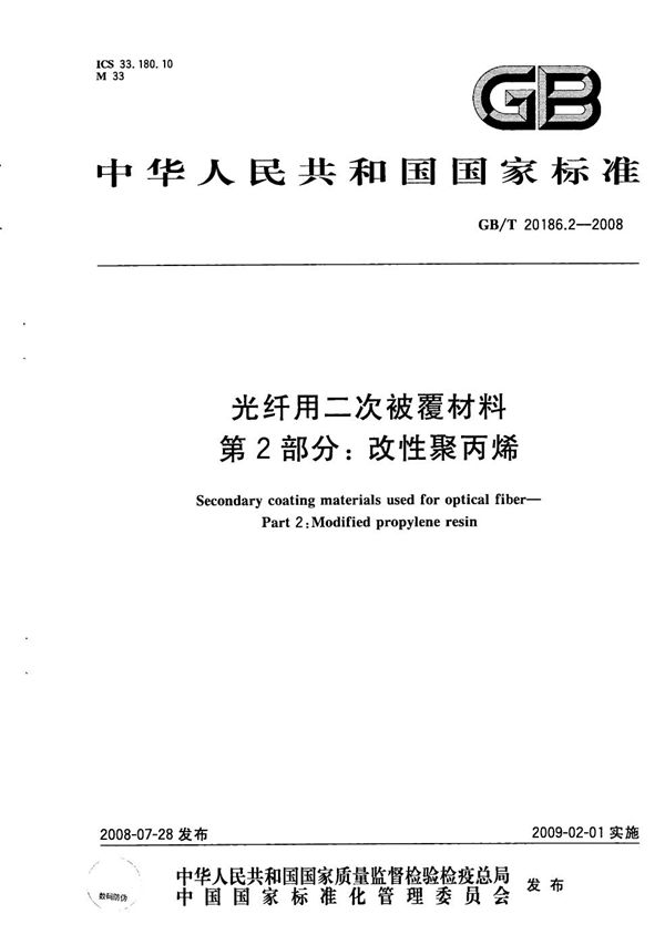 光纤用二次被覆材料  第2部分：改性聚丙烯 (GB/T 20186.2-2008)