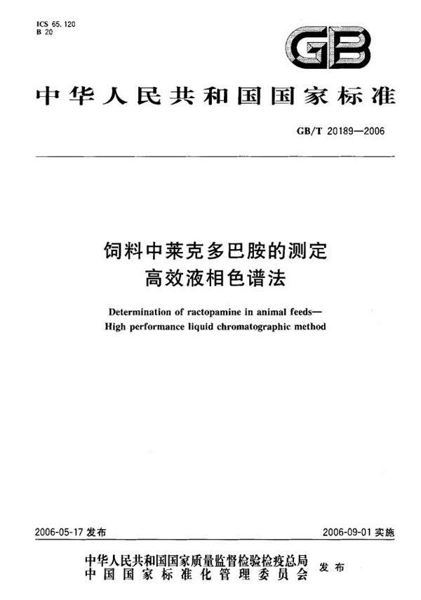 饲料中莱克多巴胺的测定  高效液相色谱法 (GB/T 20189-2006)