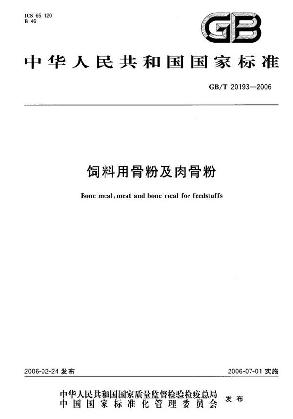 饲料用骨粉及肉骨粉 (GB/T 20193-2006)