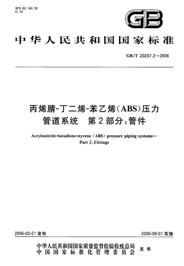 丙烯腈-丁二烯-苯乙烯（ABS）压力管道系统  第2部分：管件 (GB/T 20207.2-2006)