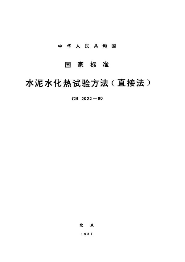 水泥水化热试验方法  (直接法) (GB/T 2022-1980)