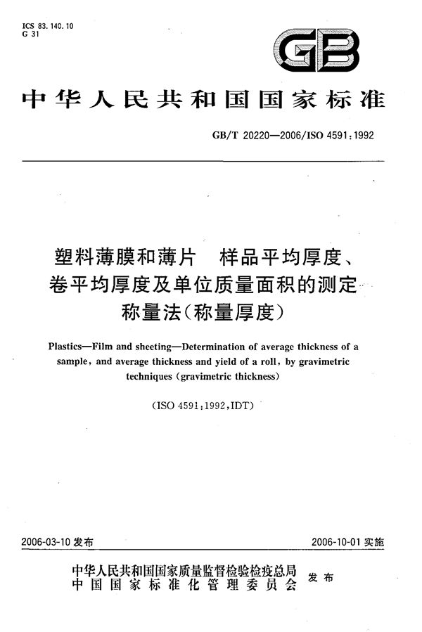 塑料薄膜和薄片  样品平均厚度，卷平均厚度及单位质量面积的测定  称量法（称量厚度） (GB/T 20220-2006)