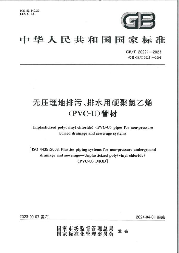 无压埋地排污、排水用硬聚氯乙烯（PVC-U）管材 (GB/T 20221-2023)