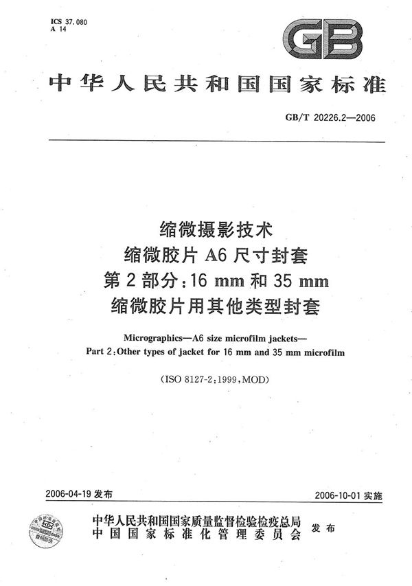 缩微摄影技术  缩微胶片A6尺寸封套  第2部分:16mm和35mm缩微胶片用其他类型封套 (GB/T 20226.2-2006)