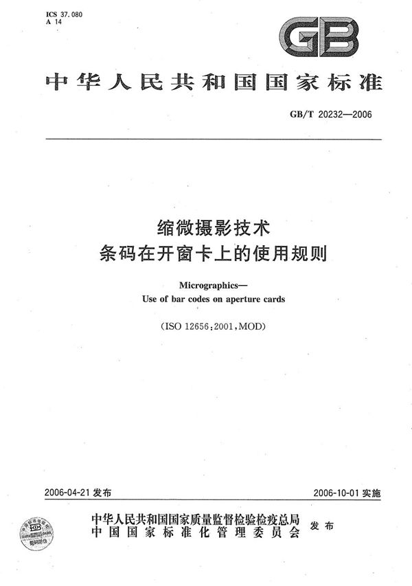 GBT 20232-2006 缩微摄影技术 条码在开窗卡上的使用规则