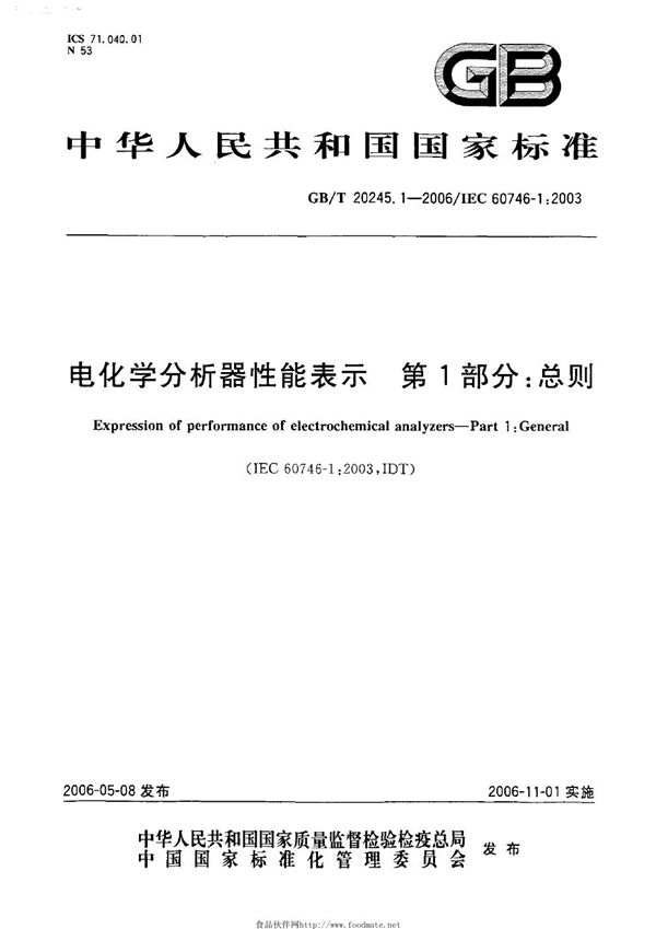 GBT 20245.1-2006 电化学分析器性能表示 第1部分 总则