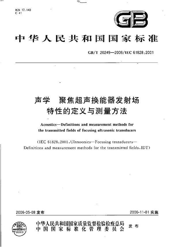 GBT 20249-2006 声学 聚焦超声换能器发射场特性的定义与测量方法