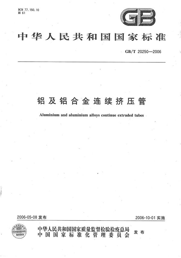 GBT 20250-2006 铝及铝合金连续挤压管