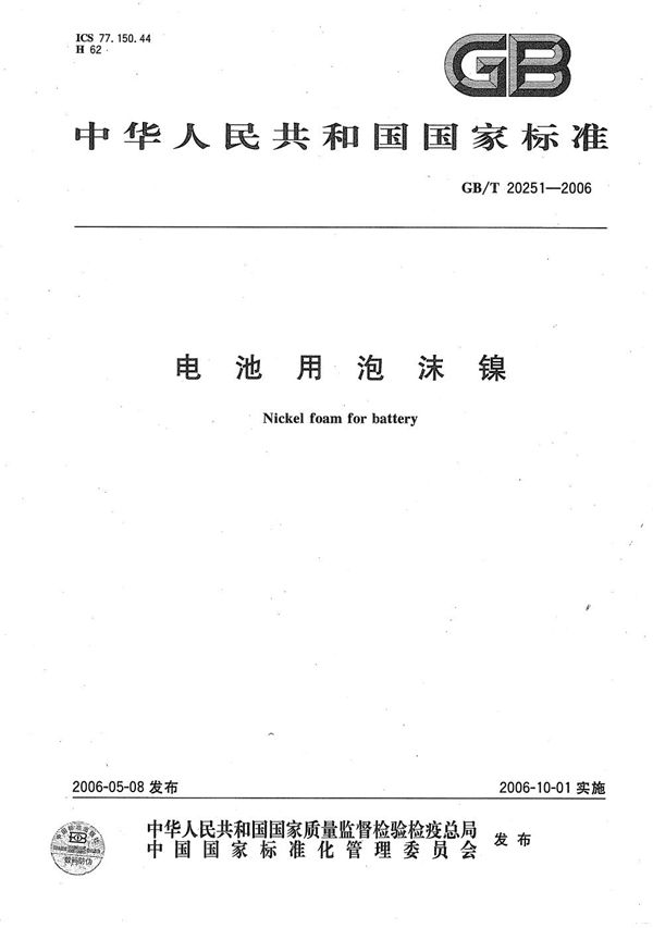 电池用泡沫镍 (GB/T 20251-2006)
