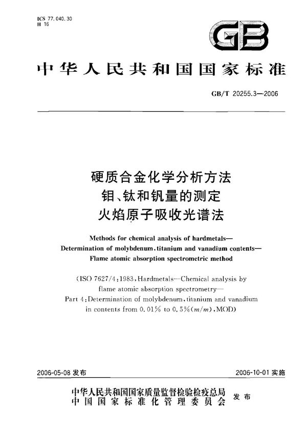 硬质合金化学分析方法  钼、钛和钒量的测定  火焰原子吸收光谱法 (GB/T 20255.3-2006)