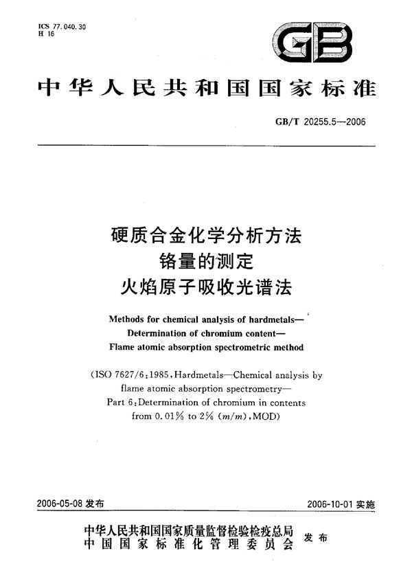 GBT 20255.5-2006 硬质合金化学分析方法 铬量的测定 火焰原子吸收光谱法