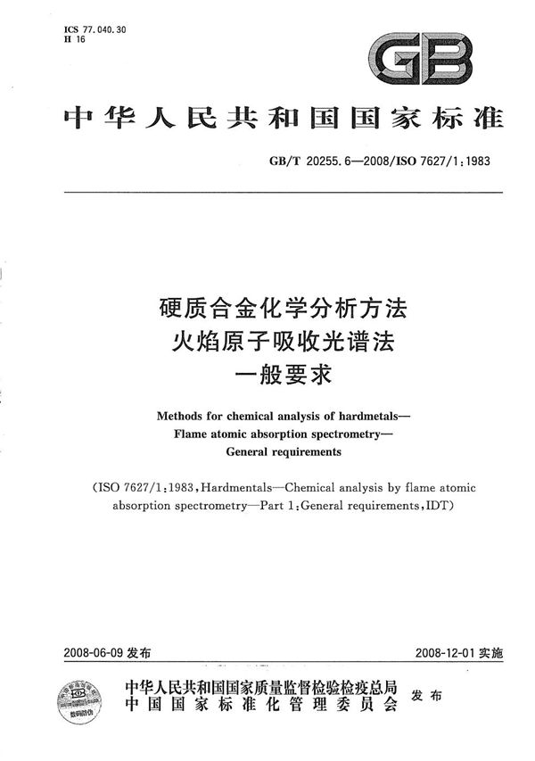 硬质合金化学分析方法  火焰原子吸收光谱法  一般要求 (GB/T 20255.6-2008)