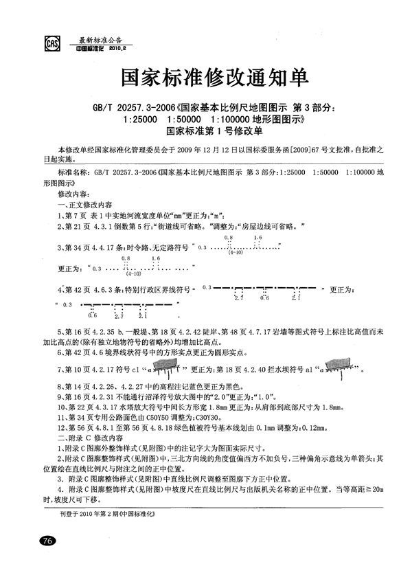 国家基本比例尺地图图式  第3部分：1:25000  1:50000  1:100000地形图图式 (GB/T 20257.3-2006)