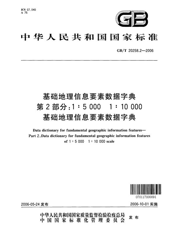 基础地理信息要素数据字典  第2部分：1:5000  1:10000  基础地理信息要素数据字典 (GB/T 20258.2-2006)