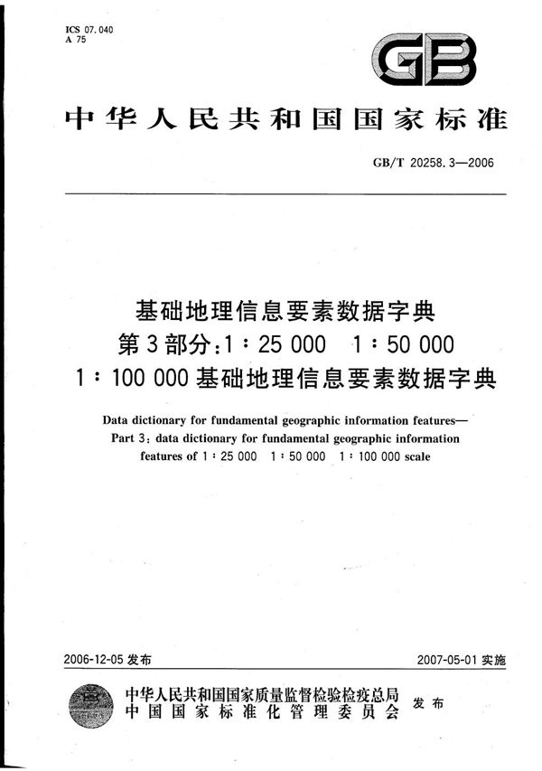 基础地理信息要素数据字典 第3部分：1:25 000 1:50 000 1:100 000基础地理信息要素数据字典 (GB/T 20258.3-2006)