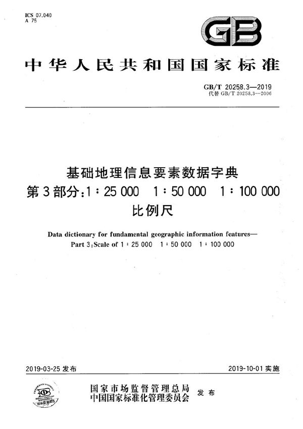 基础地理信息要素数据字典 第3部分：1:25 000 1:50 000 1:100 000 比例尺 (GB/T 20258.3-2019)