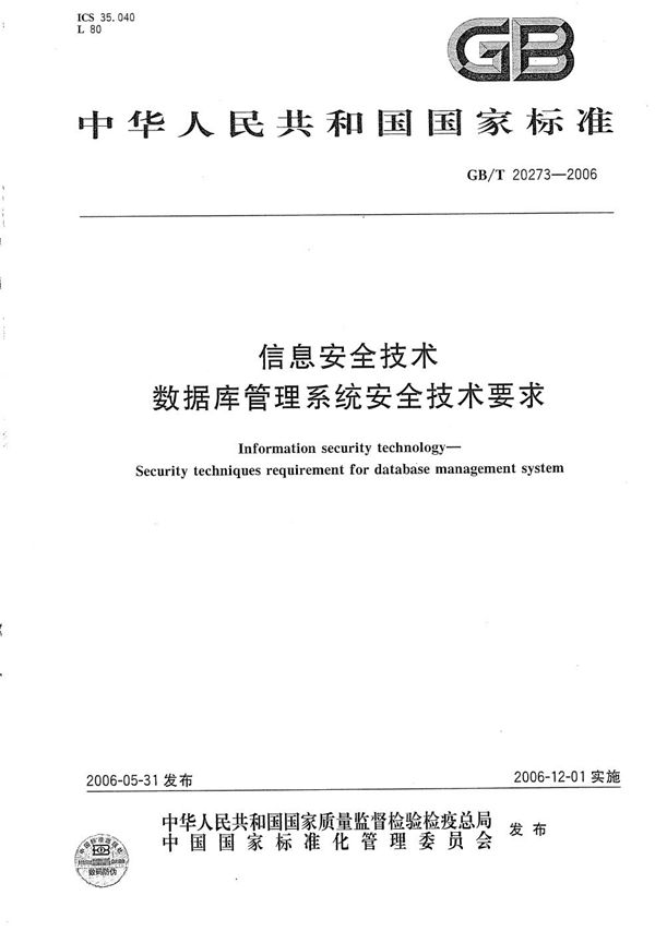 信息安全技术  数据库管理系统安全技术要求 (GB/T 20273-2006)