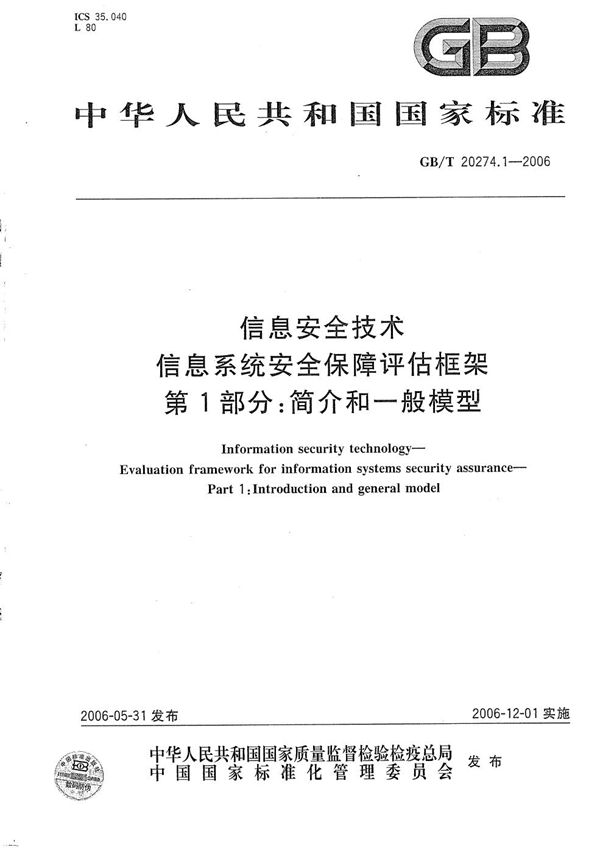 信息安全技术  信息系统安全保障评估框架  第一部分：简介和一般模型 (GB/T 20274.1-2006)