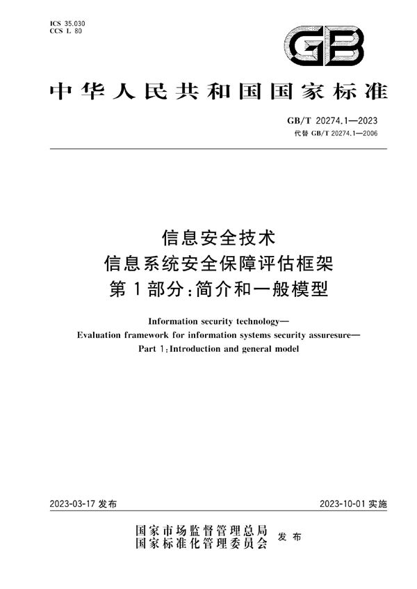 信息安全技术 信息系统安全保障评估框架 第1部分：简介和一般模型 (GB/T 20274.1-2023)