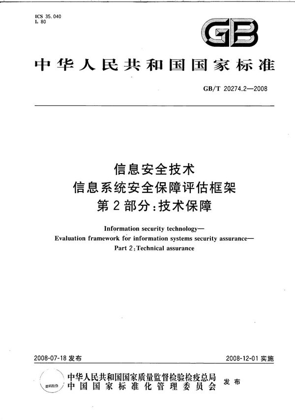 信息安全技术 信息系统安全保障评估框架 第2部分：技术保障 (GB/T 20274.2-2008)