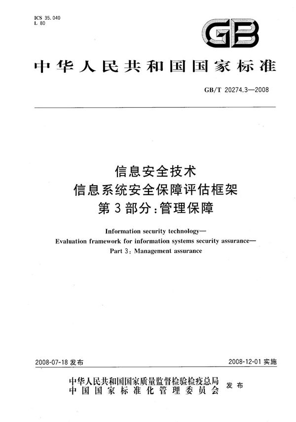 信息安全技术 信息系统安全保障评估框架 第3部分：管理保障 (GB/T 20274.3-2008)