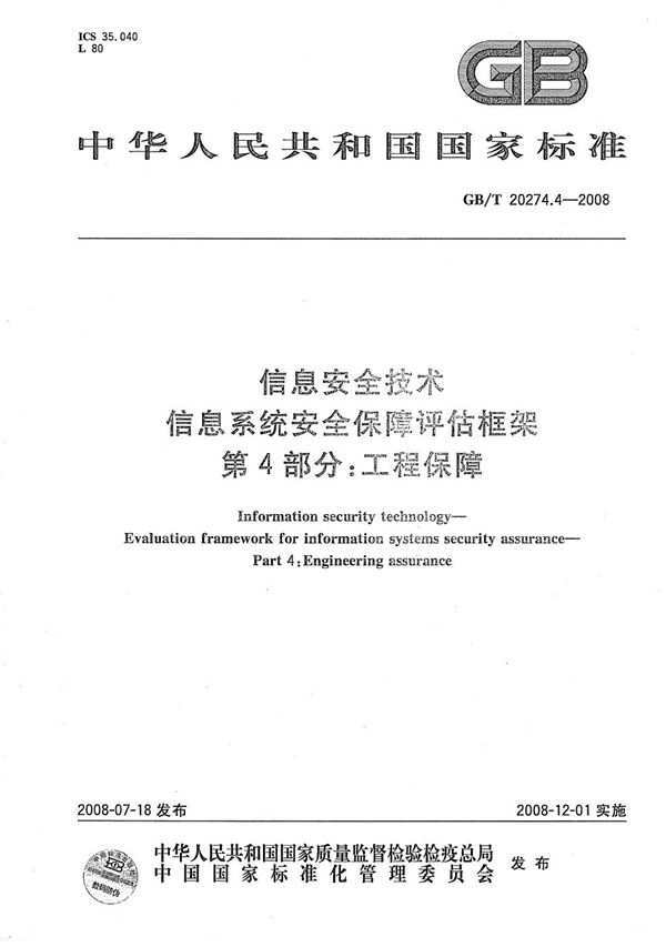 信息安全技术 信息系统安全保障评估框架 第4部分：工程保障 (GB/T 20274.4-2008)