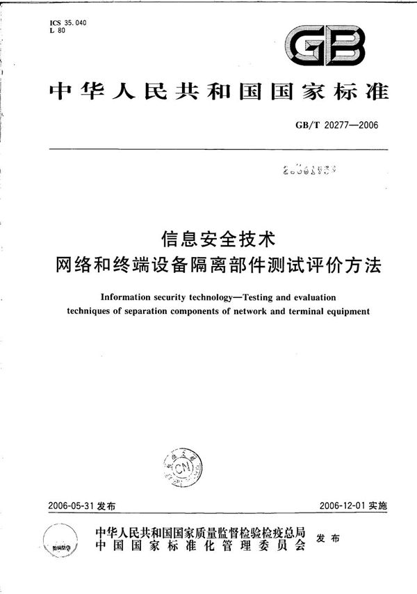 GBT 20277-2006 信息安全技术 网络和终端设备隔离部件测试评价方法