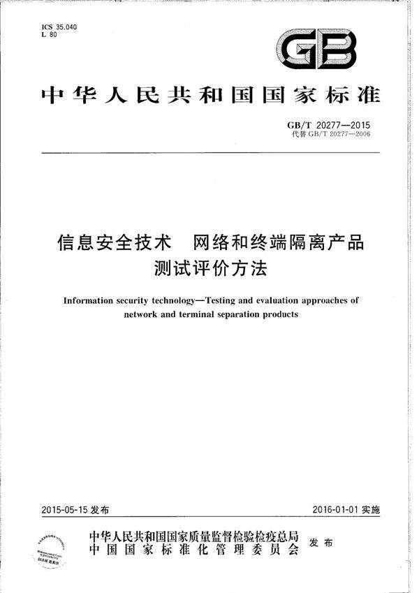 GBT 20277-2015 信息安全技术 网络和终端隔离产品测试评价方法