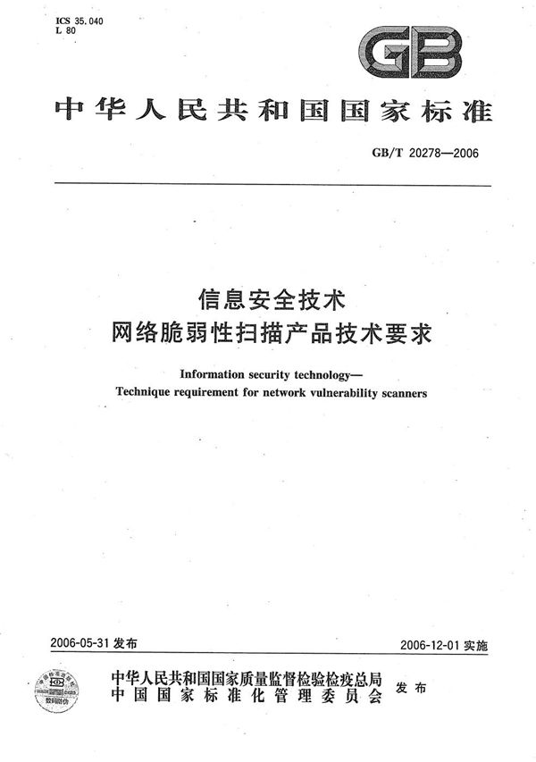 信息安全技术  网络脆弱性扫描产品技术要求 (GB/T 20278-2006)