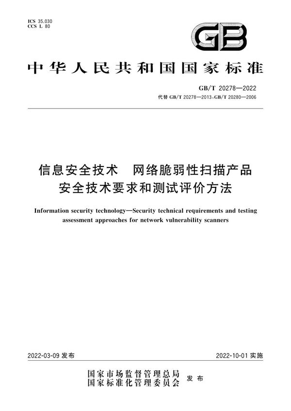 信息安全技术 网络脆弱性扫描产品安全技术要求和测试评价方法 (GB/T 20278-2022)