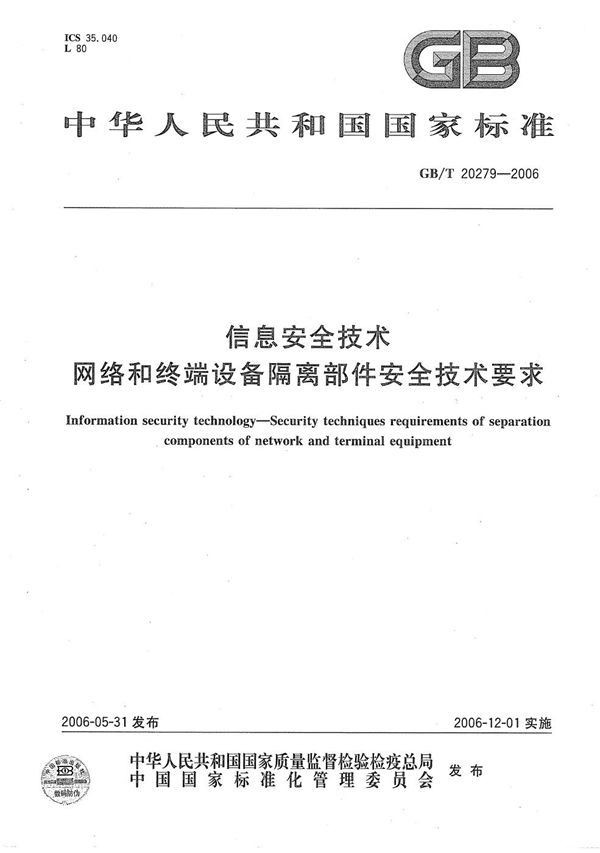 GBT 20279-2006 信息安全技术 网络和终端设备隔离部件安全技术要求