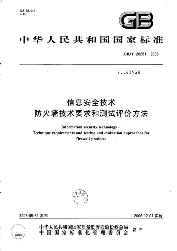 GBT 20281-2006 信息安全技术 防火墙技术要求和测试评价方法